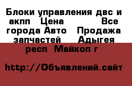 Блоки управления двс и акпп › Цена ­ 3 000 - Все города Авто » Продажа запчастей   . Адыгея респ.,Майкоп г.